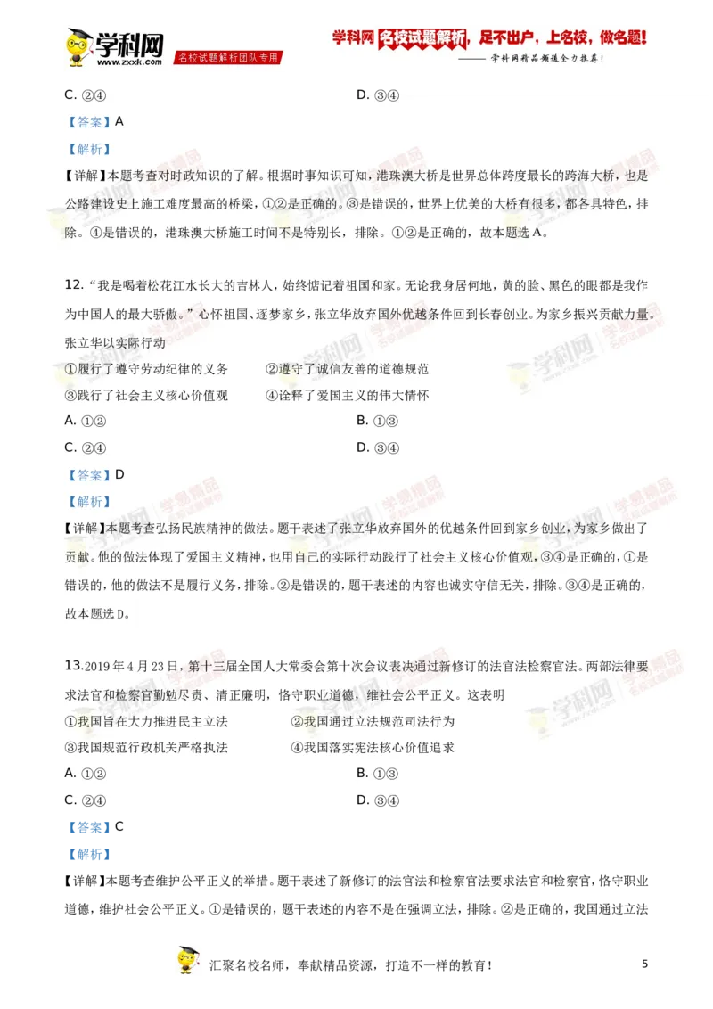 《2019长春道法试卷+答案+解析(word整理版)_12.2026年4月全国各地高考模拟卷_2026版初中金考卷•45套中考试卷汇编系列合集_全国版中考真题(1)_各省市《历年中考真题》2013-2024(10)》第5页预览