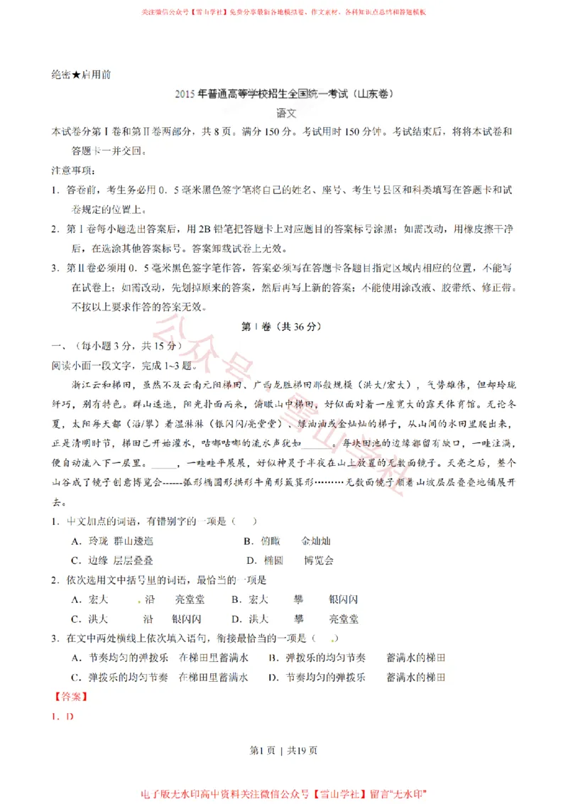 《2015年高考语文试卷(山东)(解析卷)_高考历年真题_08-24全国高考真题(无水印)_新·PDF版2008-2024·高考语文真题_版本1:语文(按试卷类型分类)2008-2024_自主命题卷·语文(2008-2024)》第1页预览