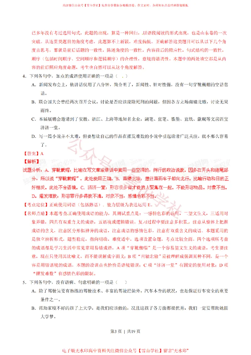 《2015年高考语文试卷(山东)(解析卷)_高考历年真题_08-24全国高考真题(无水印)_新·PDF版2008-2024·高考语文真题_版本1:语文(按试卷类型分类)2008-2024_自主命题卷·语文(2008-2024)》第3页预览