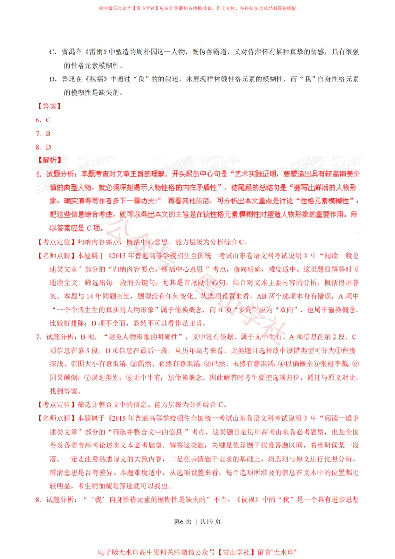 《2015年高考语文试卷(山东)(解析卷)_高考历年真题_08-24全国高考真题(无水印)_新·PDF版2008-2024·高考语文真题_版本1:语文(按试卷类型分类)2008-2024_自主命题卷·语文(2008-2024)》第6页预览