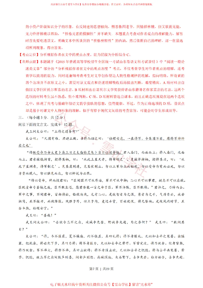 《2015年高考语文试卷(山东)(解析卷)_高考历年真题_08-24全国高考真题(无水印)_新·PDF版2008-2024·高考语文真题_版本1:语文(按试卷类型分类)2008-2024_自主命题卷·语文(2008-2024)》第7页预览