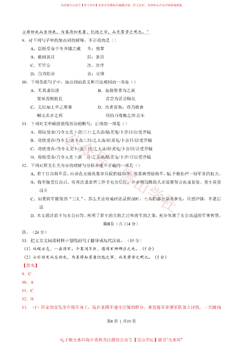 《2015年高考语文试卷(山东)(解析卷)_高考历年真题_08-24全国高考真题(无水印)_新·PDF版2008-2024·高考语文真题_版本1:语文(按试卷类型分类)2008-2024_自主命题卷·语文(2008-2024)》第8页预览