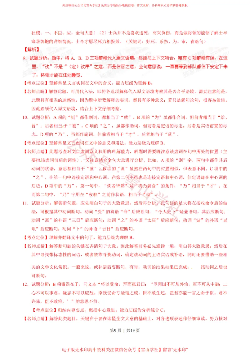 《2015年高考语文试卷(山东)(解析卷)_高考历年真题_08-24全国高考真题(无水印)_新·PDF版2008-2024·高考语文真题_版本1:语文(按试卷类型分类)2008-2024_自主命题卷·语文(2008-2024)》第9页预览