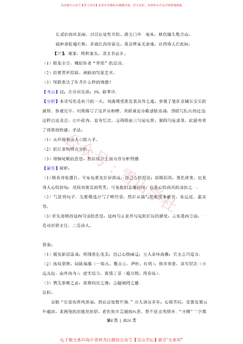 《2015年高考语文试卷(江苏)(解析卷)_高考历年真题_08-24全国高考真题(无水印)_新·PDF版2008-2024·高考语文真题_版本3:语文(按年份分类)2008-2024_2015·语文高考真题》第8页预览