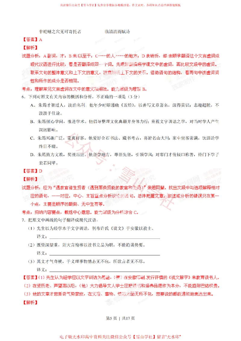 《2014年高考语文试卷(安徽)(解析卷)_高考历年真题_08-24全国高考真题(无水印)_新·PDF版2008-2024·高考语文真题_版本3:语文(按年份分类)2008-2024_2014·语文高考真题》第5页预览