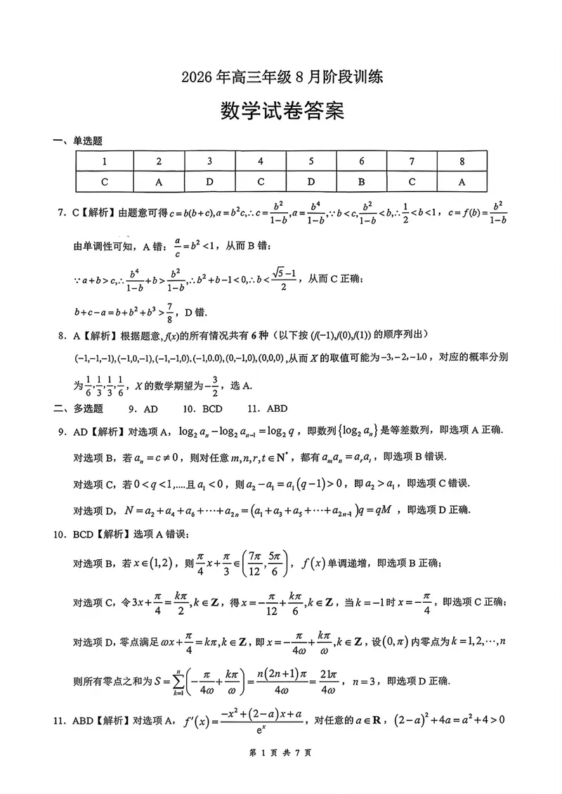 《湖北云学联盟高三8月训练数学答案_2027届高考数学模拟卷②（精选十套）_湖北云学联盟高三8月训练数学》第1页预览