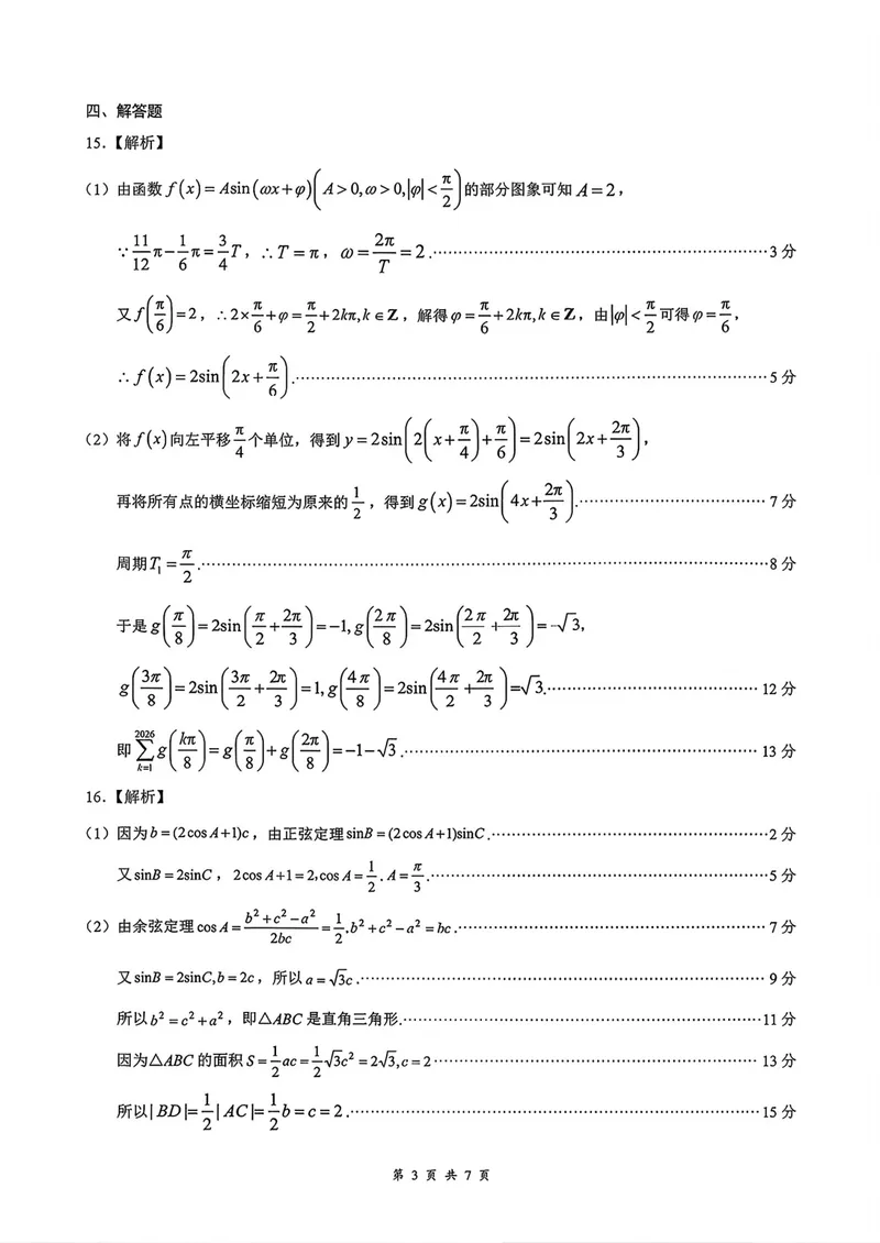 《湖北云学联盟高三8月训练数学答案_2027届高考数学模拟卷②（精选十套）_湖北云学联盟高三8月训练数学》第3页预览