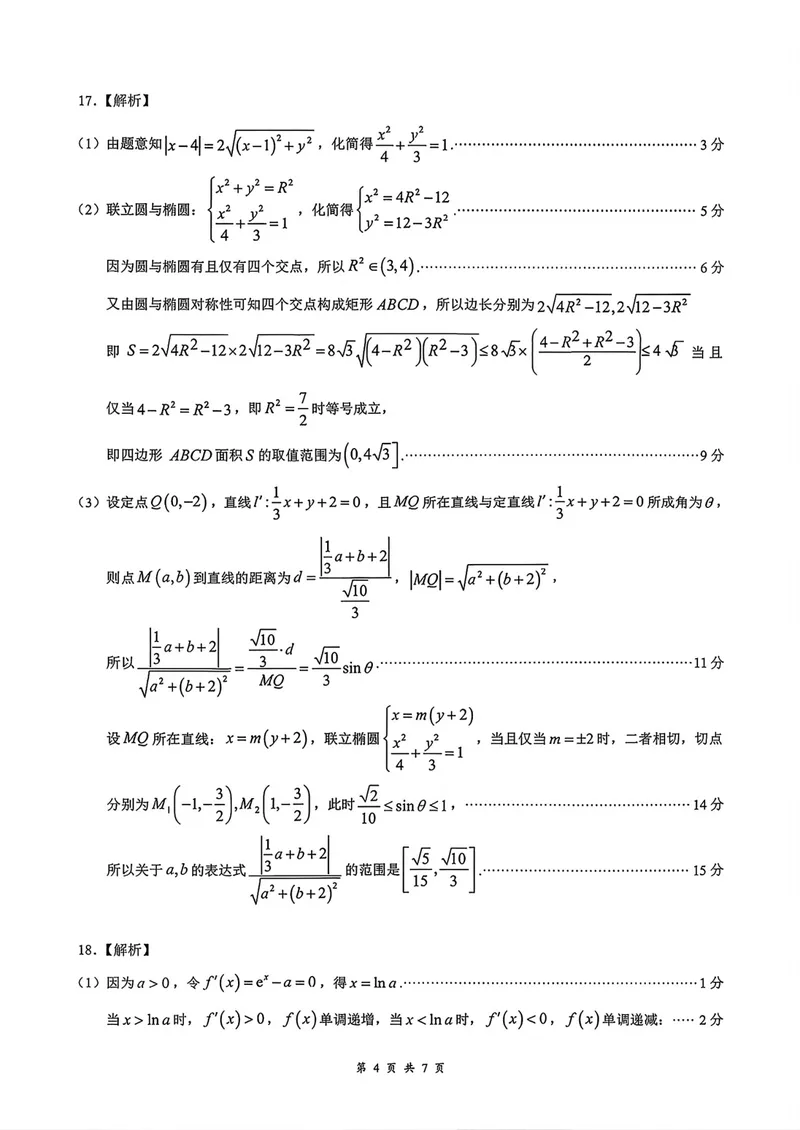 《湖北云学联盟高三8月训练数学答案_2027届高考数学模拟卷②（精选十套）_湖北云学联盟高三8月训练数学》第4页预览