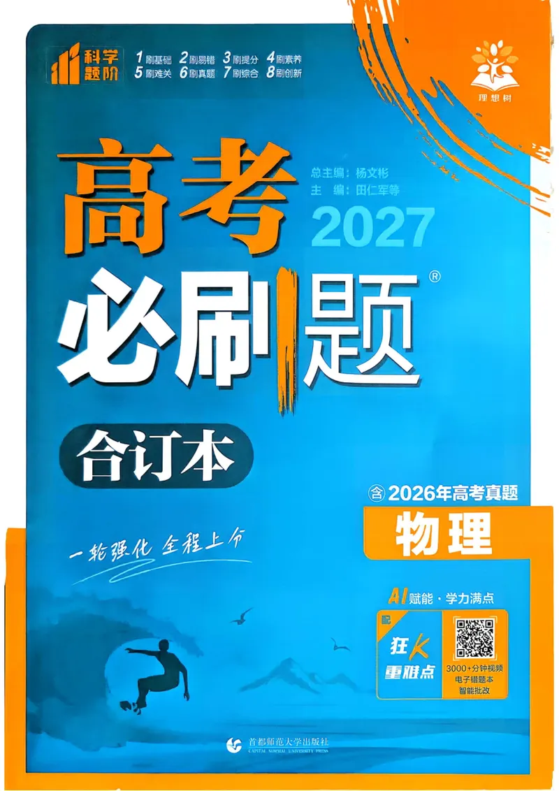 《主书（单页）_高三必刷_高考必刷题_2027《高考必刷题合订本》（物理）》第1页预览