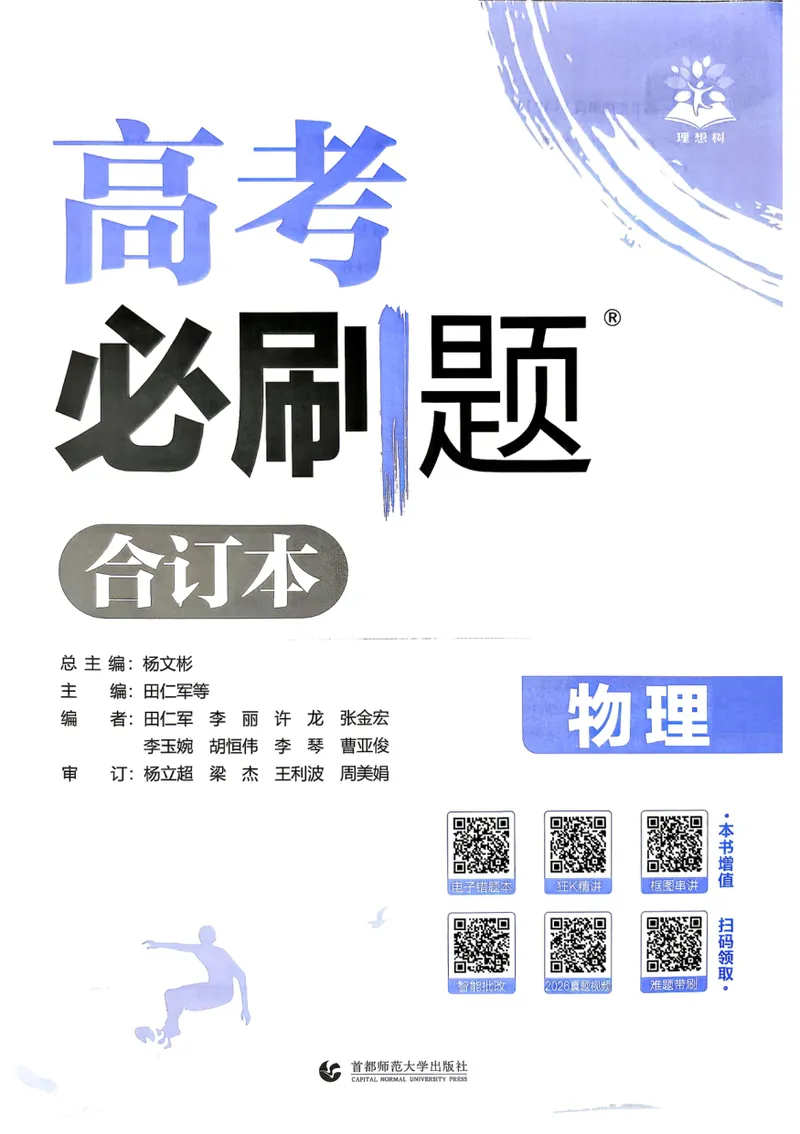 《主书（单页）_高三必刷_高考必刷题_2027《高考必刷题合订本》（物理）》第2页预览