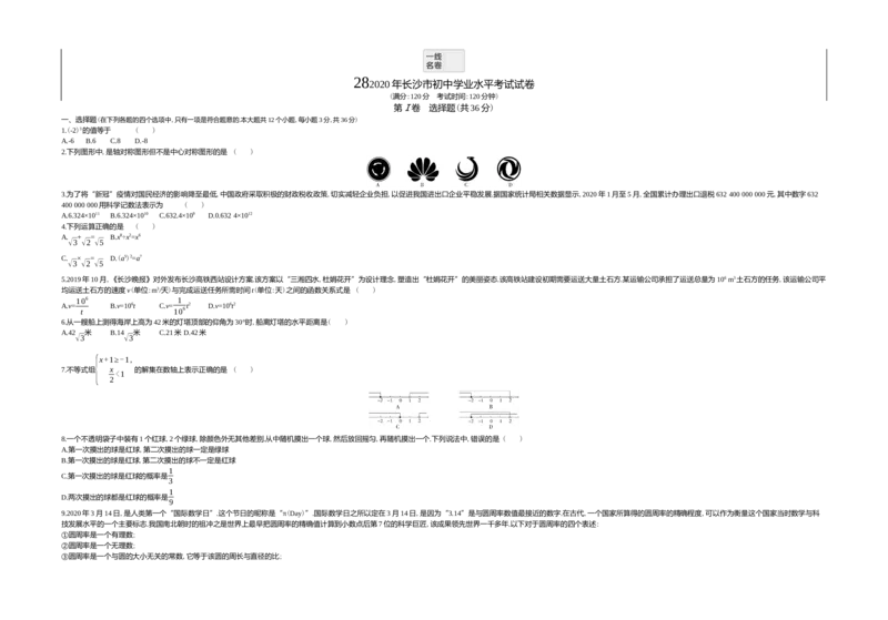 《2020湖南长沙数学试卷+答案+解析(word整理版)_12.2026年4月全国各地高考模拟卷_2026版初中金考卷•45套中考试卷汇编系列合集_全国版中考真题(1)_各省市《历年中考真题》2013-2024(10)》第1页预览