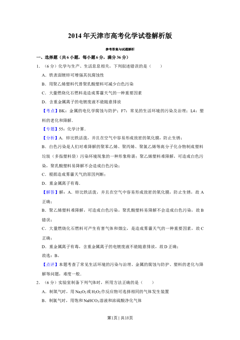 《2014年高考化学试卷（天津）（解析卷）_历年真题_2008-2025·（天津）化学高考真题》第1页预览