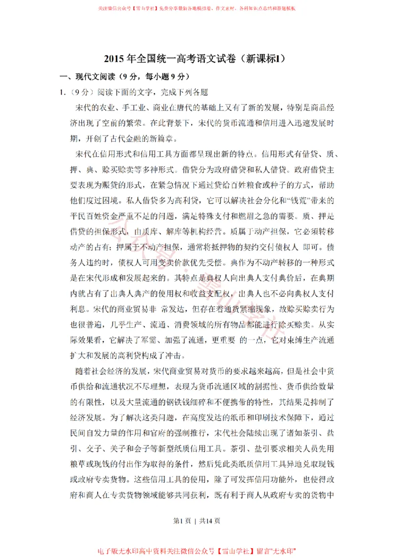 《2015年高考语文试卷(新课标Ⅰ卷)(空白卷)_高考历年真题_08-24全国高考真题(无水印)_新·PDF版2008-2024·高考语文真题_版本3:语文(按年份分类)2008-2024_2015·语文高考真题》第1页预览
