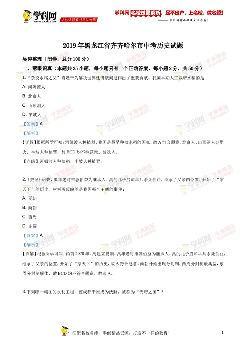 《2019齐齐哈尔历史试卷+答案+解析(word整理版)_12.2026年4月全国各地高考模拟卷_2026版初中金考卷•45套中考试卷汇编系列合集_全国版中考真题(1)_各省市《历年中考真题》2013-2024(10)_黑龙江》第1页预览