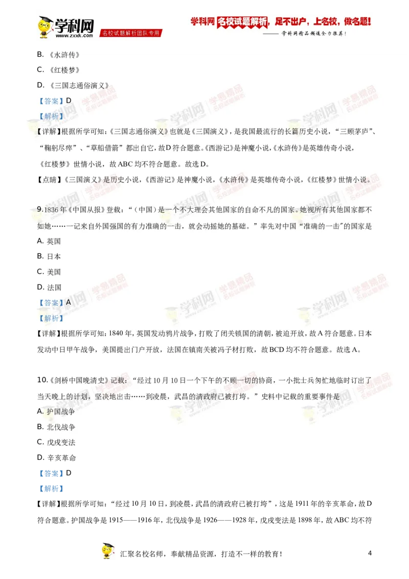 《2019齐齐哈尔历史试卷+答案+解析(word整理版)_12.2026年4月全国各地高考模拟卷_2026版初中金考卷•45套中考试卷汇编系列合集_全国版中考真题(1)_各省市《历年中考真题》2013-2024(10)_黑龙江》第4页预览