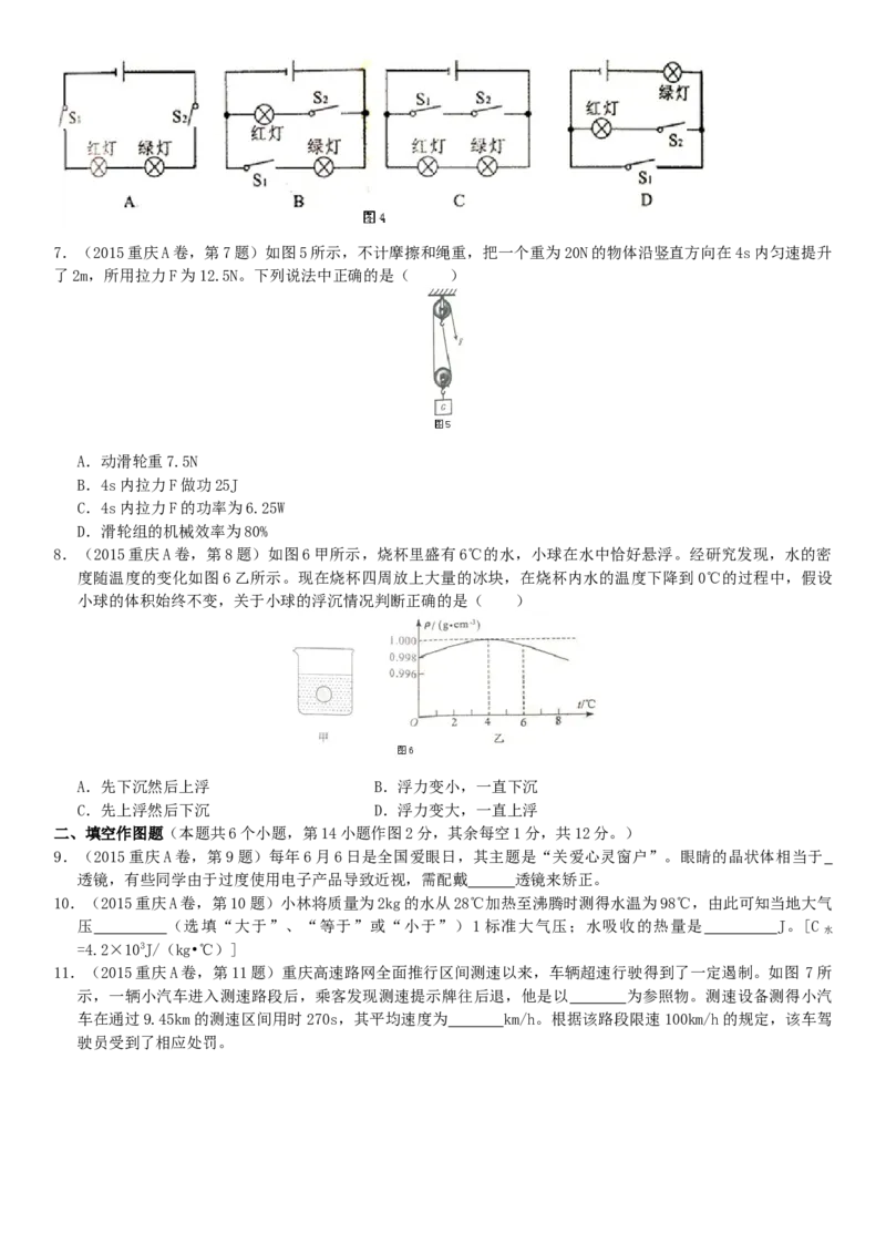 《2015年重庆市中考物理真题及答案（A卷）_重庆历年中考真题2008-2026_4.重庆中考物理2008-2026》第2页预览