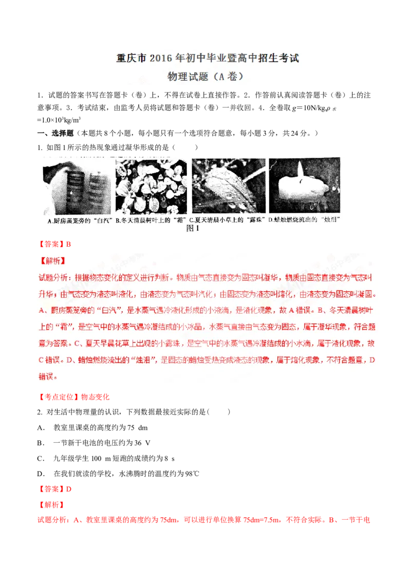 《2016年重庆市中考物理真题（A卷）（解析卷）_重庆历年中考真题2008-2026_4.重庆中考物理2008-2026》第1页预览