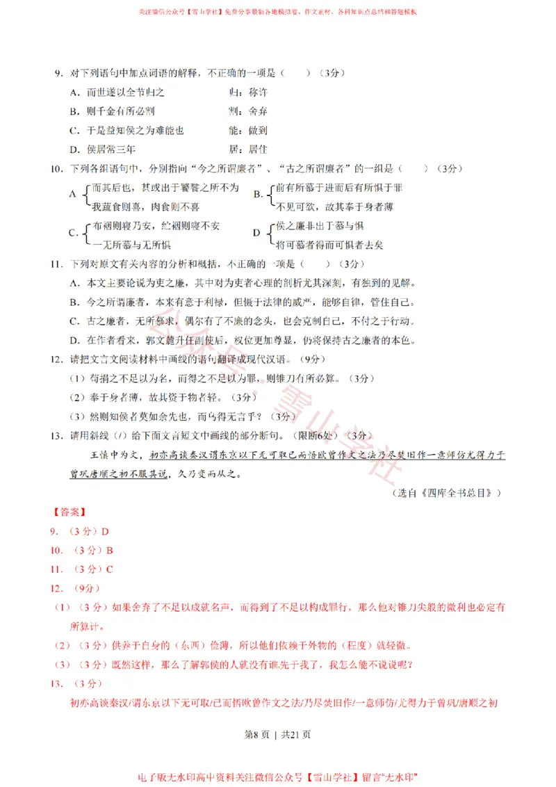 《2015年高考语文试卷(湖北)(解析卷)_高考历年真题_08-24全国高考真题(无水印)_新·PDF版2008-2024·高考语文真题_版本1:语文(按试卷类型分类)2008-2024_自主命题卷·语文(2008-2024)》第8页预览