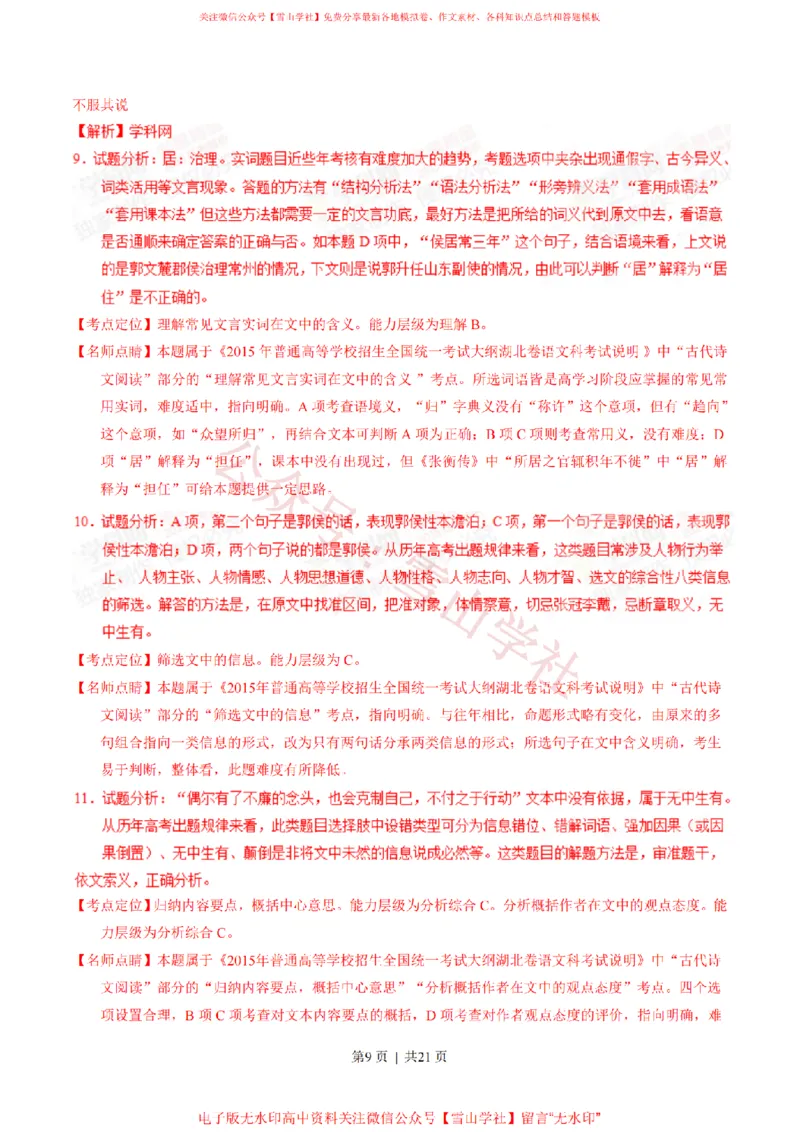 《2015年高考语文试卷(湖北)(解析卷)_高考历年真题_08-24全国高考真题(无水印)_新·PDF版2008-2024·高考语文真题_版本1:语文(按试卷类型分类)2008-2024_自主命题卷·语文(2008-2024)》第9页预览