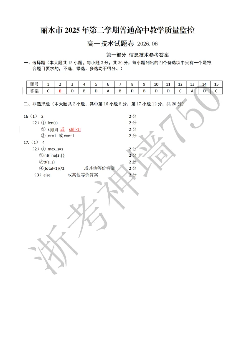 《技术答案-2606丽水高一期末_2024-2027高一（7-7月题库）(1)_2026年06月高一试卷_260627浙江省丽水市2025-2026学年高一下学期6月期末教学质量监控（全）》第1页预览
