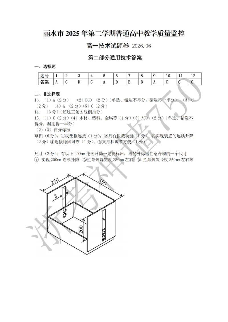《技术答案-2606丽水高一期末_2024-2027高一（7-7月题库）(1)_2026年06月高一试卷_260627浙江省丽水市2025-2026学年高一下学期6月期末教学质量监控（全）》第2页预览
