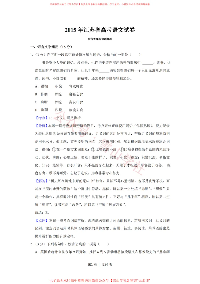 《2015年高考语文试卷（江苏）（解析卷）_高考历年真题_08-24全国高考真题（无水印）_新·PDF版2008-2024·高考语文真题_版本1：语文（按试卷类型分类）2008-2024》第1页预览