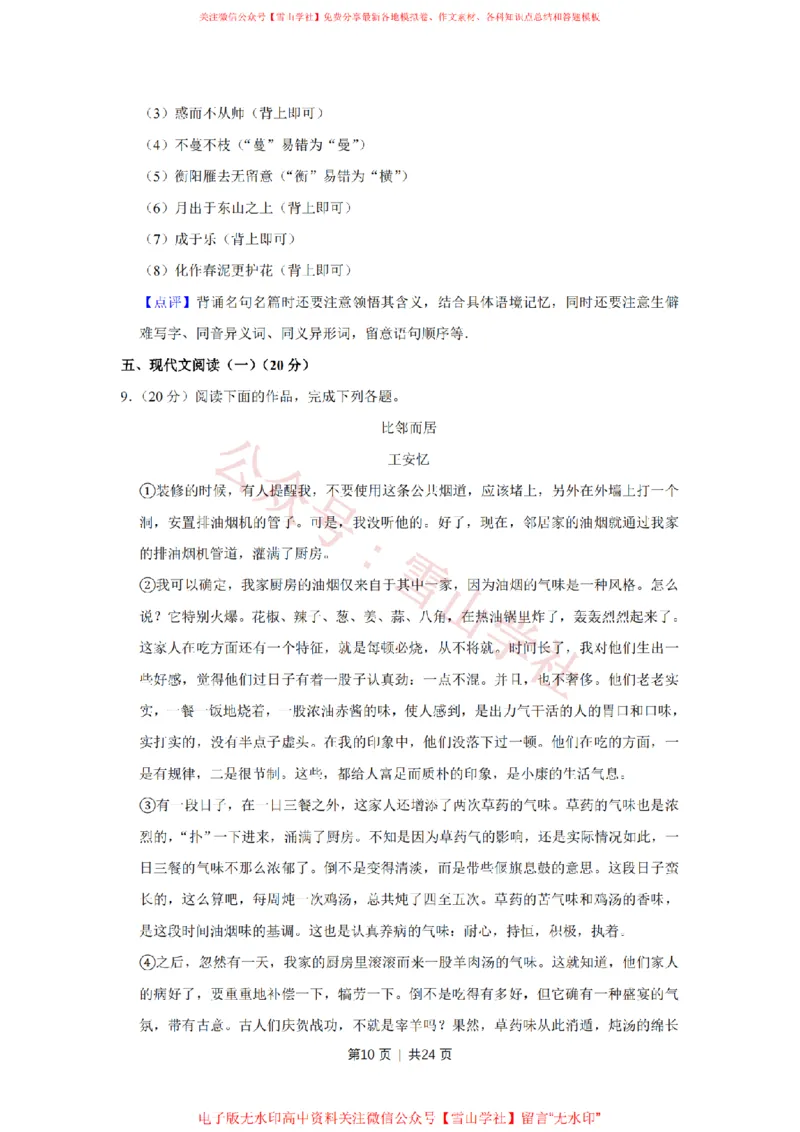 《2015年高考语文试卷（江苏）（解析卷）_高考历年真题_08-24全国高考真题（无水印）_新·PDF版2008-2024·高考语文真题_版本1：语文（按试卷类型分类）2008-2024》第10页预览