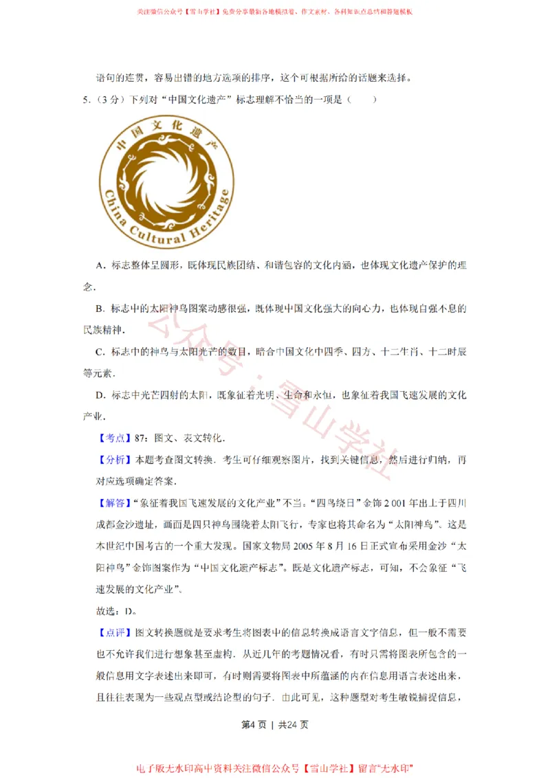 《2015年高考语文试卷（江苏）（解析卷）_高考历年真题_08-24全国高考真题（无水印）_新·PDF版2008-2024·高考语文真题_版本1：语文（按试卷类型分类）2008-2024》第4页预览