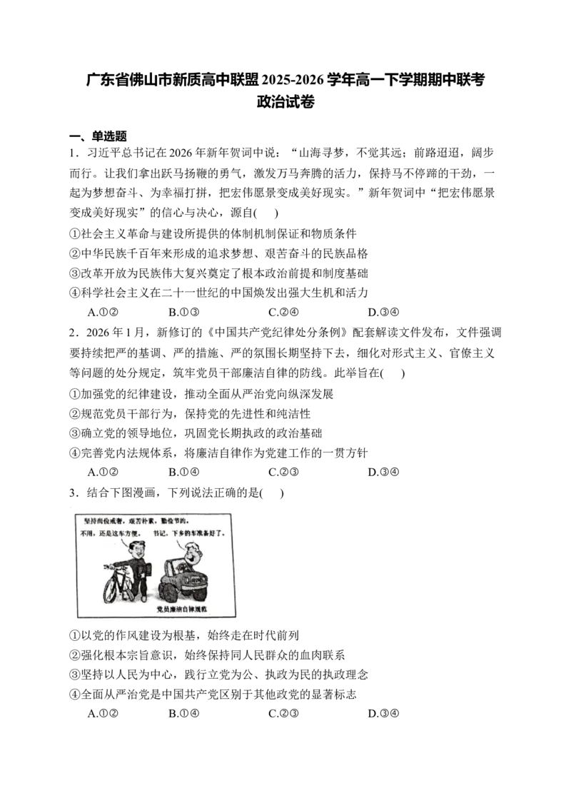 《广东省佛山市新质高中联盟2025-2026学年高一下学期期中联考试题政治Word版含解析_2024-2027高一（7-7月题库）(1)_2026年06月高一试卷》第1页预览
