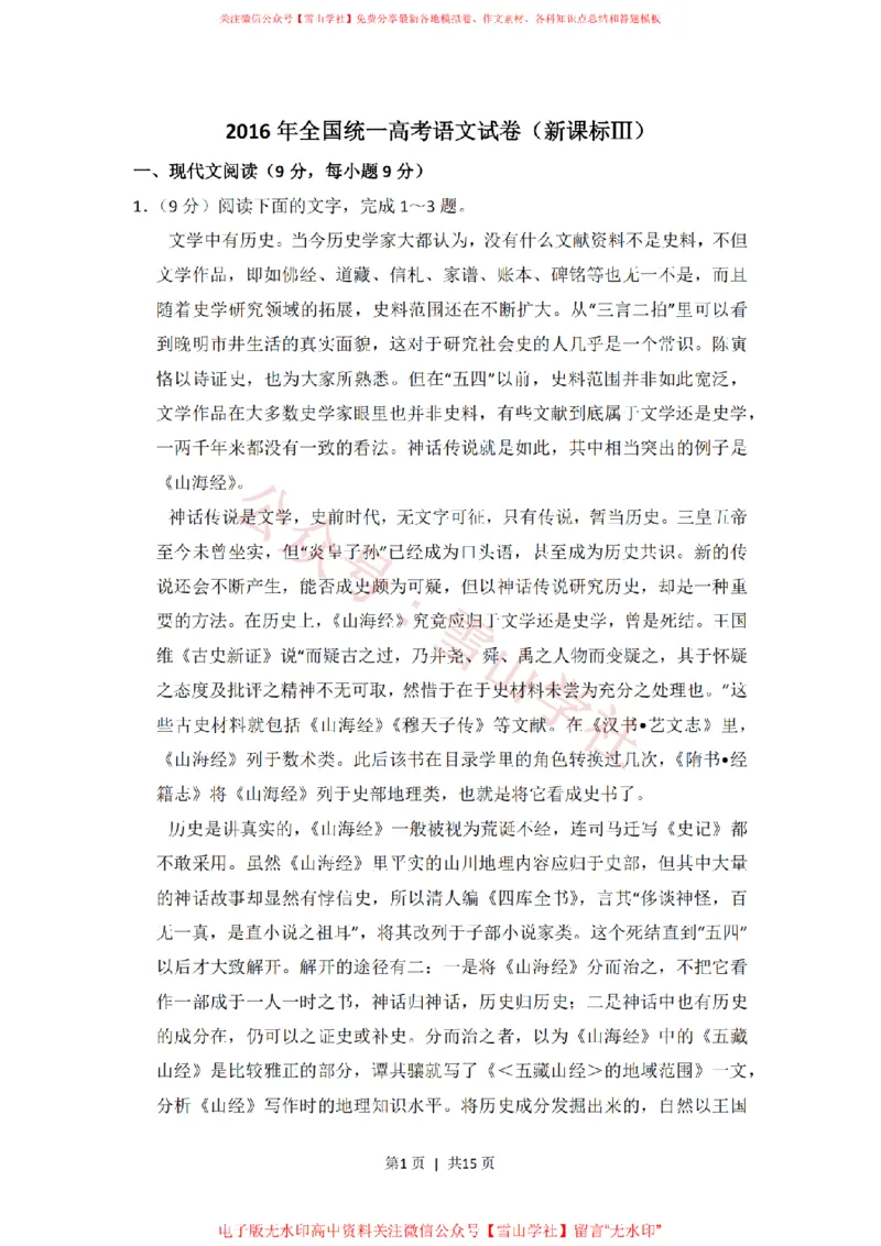 《2016年高考语文试卷(新课标Ⅲ卷)(空白卷)_高考历年真题_08-24全国高考真题(无水印)_新·PDF版2008-2024·高考语文真题_版本3:语文(按年份分类)2008-2024_2016·语文高考真题》第1页预览