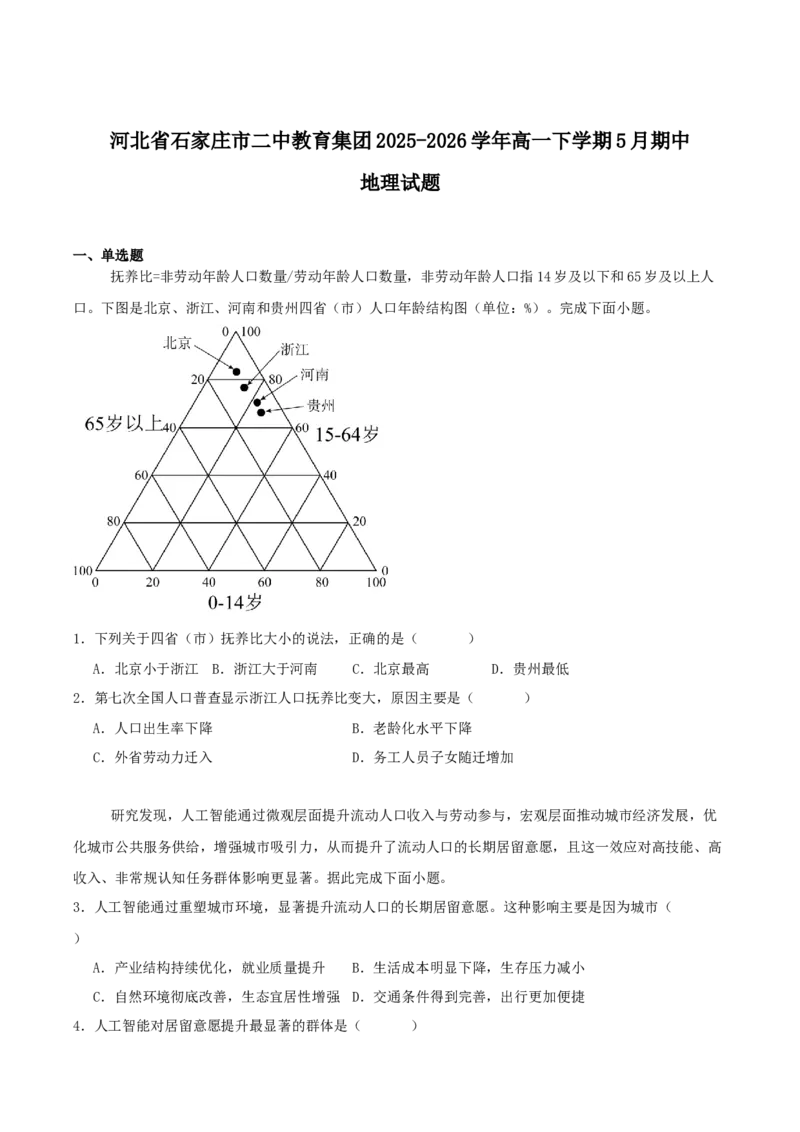 《河北省石家庄市第二中学2025-2026学年高一下学期5月期中考试地理Word版含答案_2024-2027高一（7-7月题库）(1)_2026年05月高一试卷》第1页预览