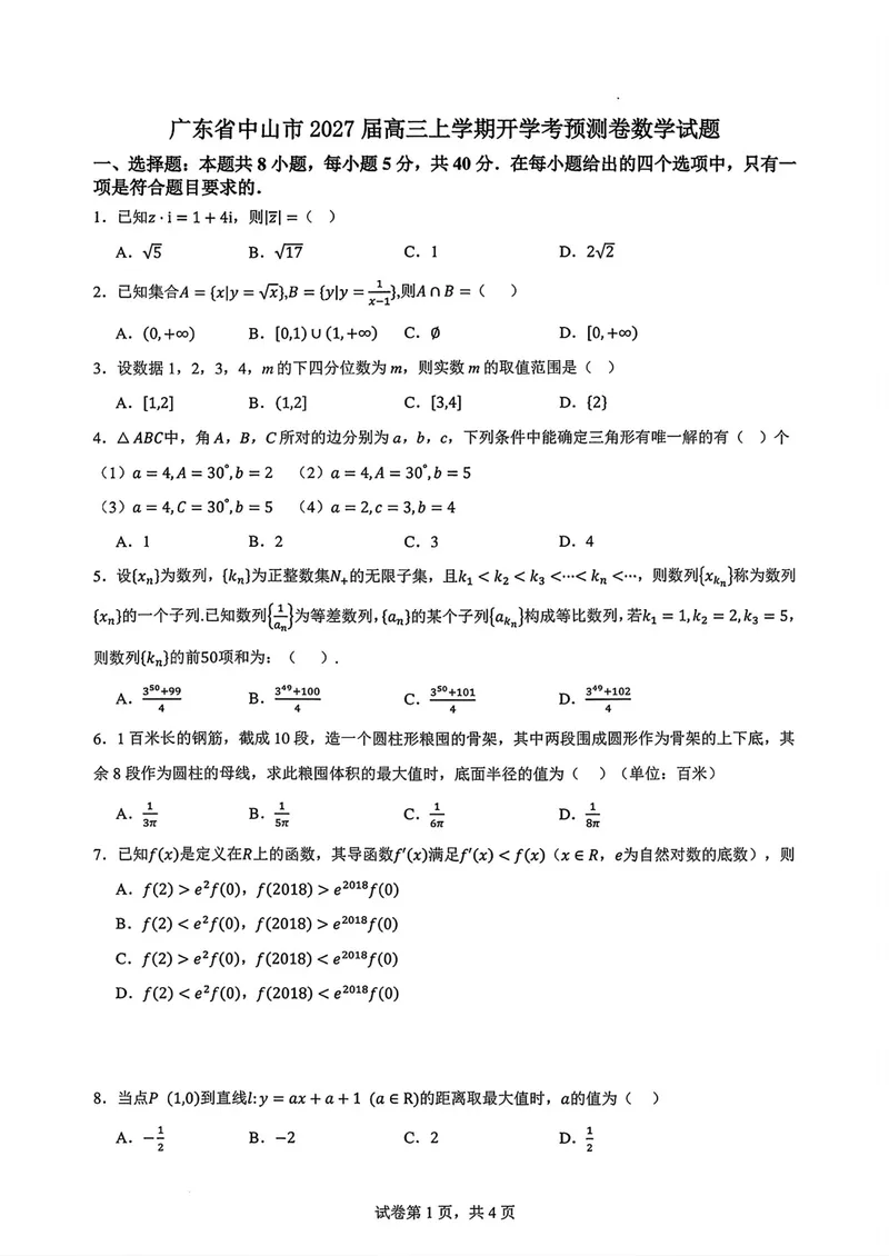 《广东中山市高三上学期开学考数学试卷_2027届高考数学模拟卷②（精选十套）_广东中山市高三上学期开学考数学》第1页预览