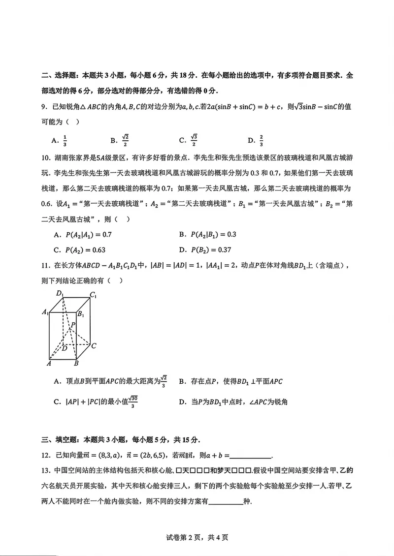 《广东中山市高三上学期开学考数学试卷_2027届高考数学模拟卷②（精选十套）_广东中山市高三上学期开学考数学》第2页预览