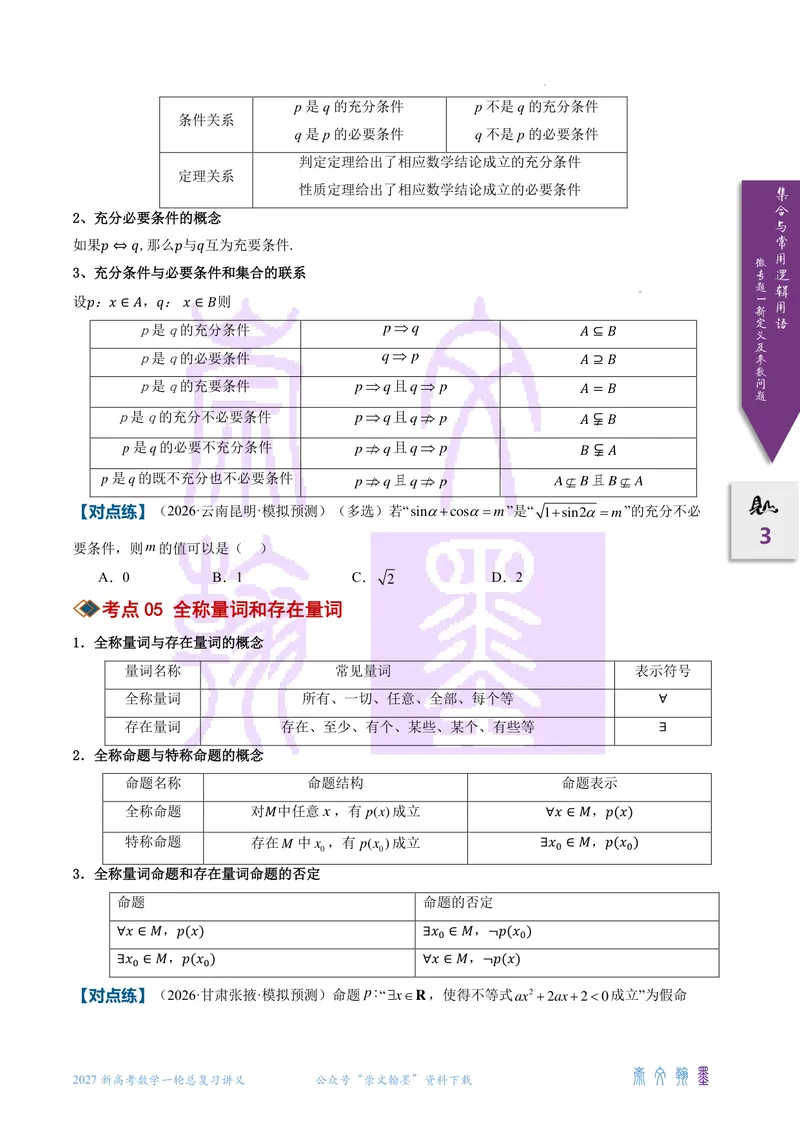 《微专题01集合与常用逻辑用语的新定义及参数问题（2027一轮讲义）（学生）_崇文一轮讲义(2027彩色版)》第3页预览