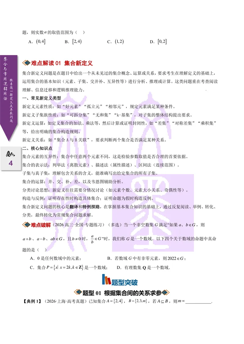 《微专题01集合与常用逻辑用语的新定义及参数问题（2027一轮讲义）（学生）_崇文一轮讲义(2027彩色版)》第4页预览