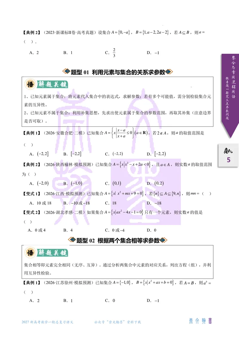 《微专题01集合与常用逻辑用语的新定义及参数问题（2027一轮讲义）（学生）_崇文一轮讲义(2027彩色版)》第5页预览
