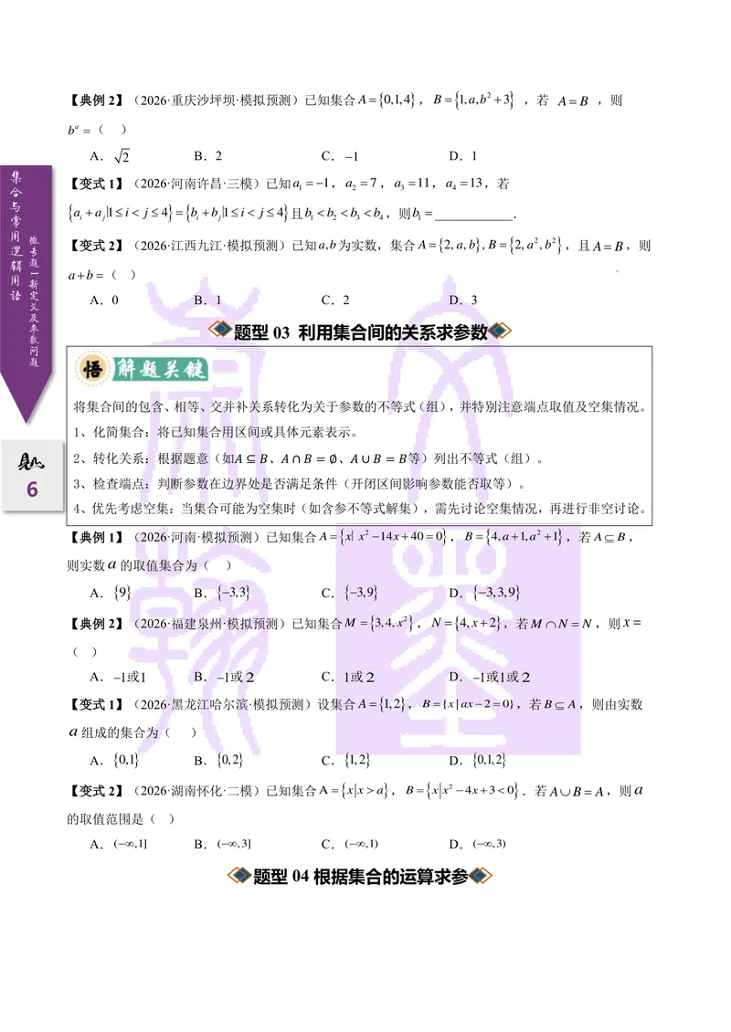 《微专题01集合与常用逻辑用语的新定义及参数问题（2027一轮讲义）（学生）_崇文一轮讲义(2027彩色版)》第6页预览