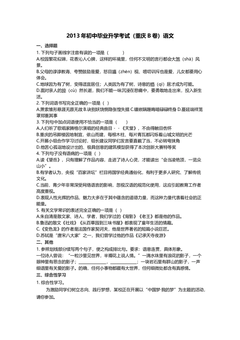 《2013年重庆市中考语文真题（B卷）（空白卷）_重庆历年中考真题2008-2026_1.重庆中考语文2008-2026》第1页预览