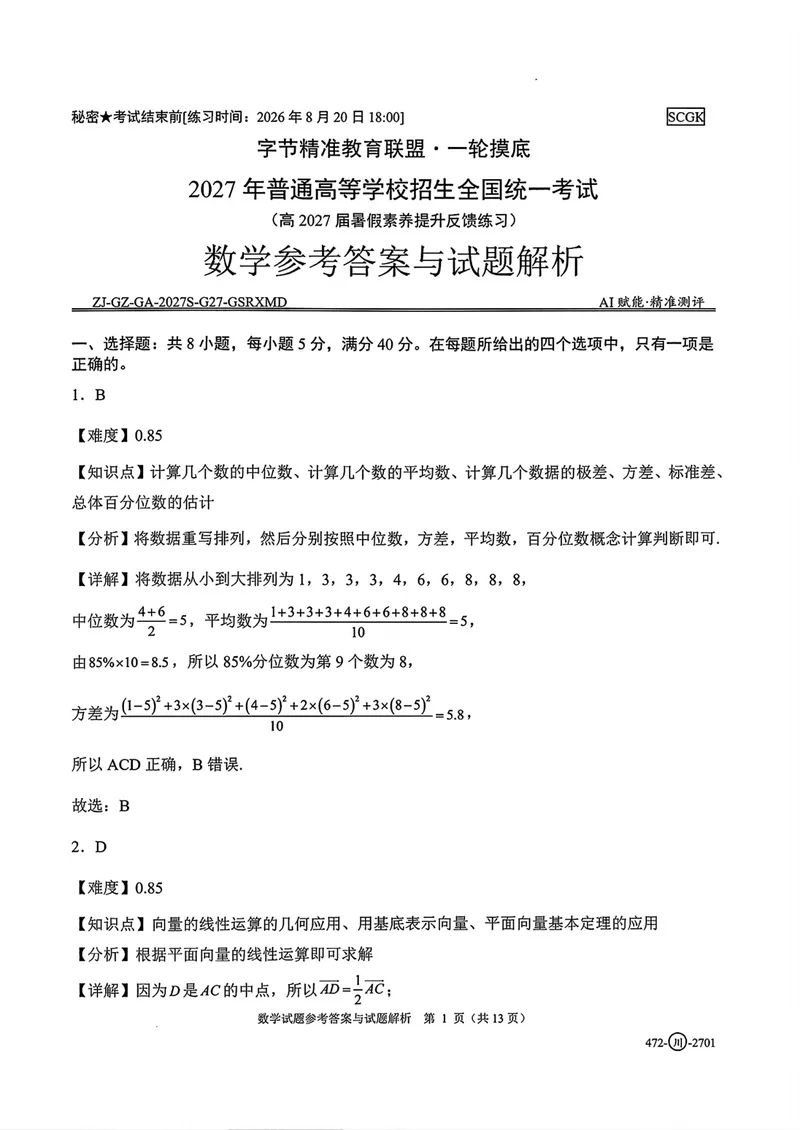 《四川省字节精准教育联盟高三上学期暑假素养提升反馈练习数学答案_2027届高考数学模拟卷②（精选十套）_四川省字节精准教育联盟高三上学期暑假素养提升反馈练习数学》第1页预览