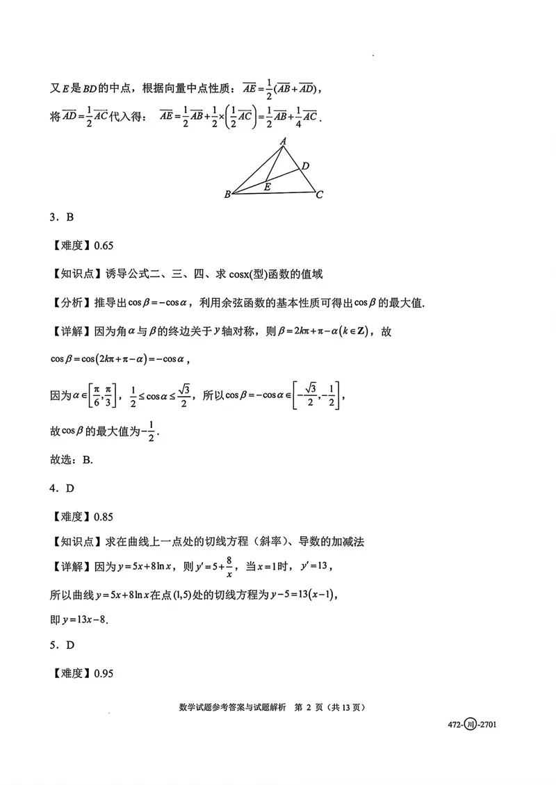 《四川省字节精准教育联盟高三上学期暑假素养提升反馈练习数学答案_2027届高考数学模拟卷②（精选十套）_四川省字节精准教育联盟高三上学期暑假素养提升反馈练习数学》第2页预览