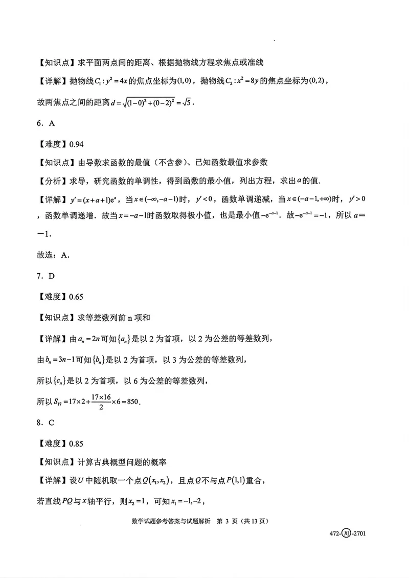《四川省字节精准教育联盟高三上学期暑假素养提升反馈练习数学答案_2027届高考数学模拟卷②（精选十套）_四川省字节精准教育联盟高三上学期暑假素养提升反馈练习数学》第3页预览