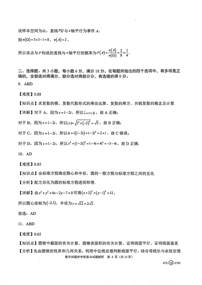 《四川省字节精准教育联盟高三上学期暑假素养提升反馈练习数学答案_2027届高考数学模拟卷②（精选十套）_四川省字节精准教育联盟高三上学期暑假素养提升反馈练习数学》第4页预览