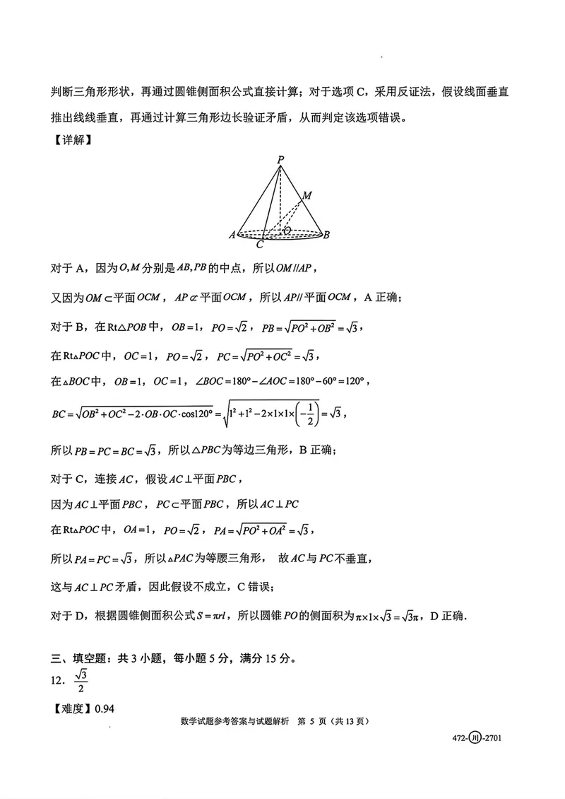 《四川省字节精准教育联盟高三上学期暑假素养提升反馈练习数学答案_2027届高考数学模拟卷②（精选十套）_四川省字节精准教育联盟高三上学期暑假素养提升反馈练习数学》第5页预览