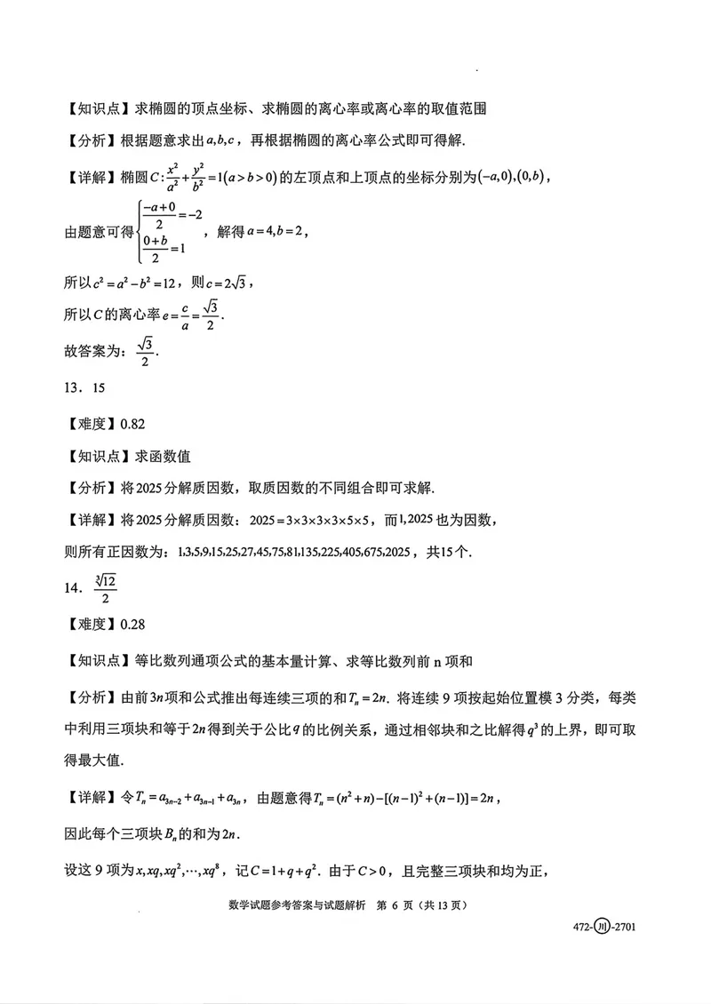 《四川省字节精准教育联盟高三上学期暑假素养提升反馈练习数学答案_2027届高考数学模拟卷②（精选十套）_四川省字节精准教育联盟高三上学期暑假素养提升反馈练习数学》第6页预览