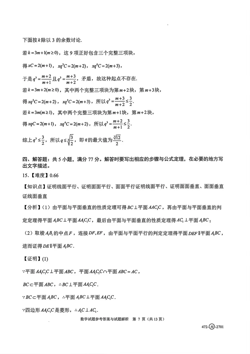 《四川省字节精准教育联盟高三上学期暑假素养提升反馈练习数学答案_2027届高考数学模拟卷②（精选十套）_四川省字节精准教育联盟高三上学期暑假素养提升反馈练习数学》第7页预览