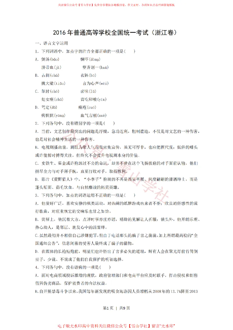 《2016年高考语文试卷（浙江）（空白卷）_高考历年真题_08-24全国高考真题（无水印）_新·PDF版2008-2024·高考语文真题_版本1：语文（按试卷类型分类）2008-2024_自主命题卷·语文（2008-2024）》第1页预览
