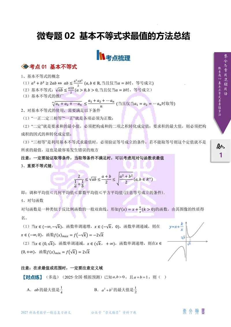 《微专题02基本不等式求最值（2027一轮讲义）（学生）_崇文一轮讲义(2027彩色版)》第1页预览