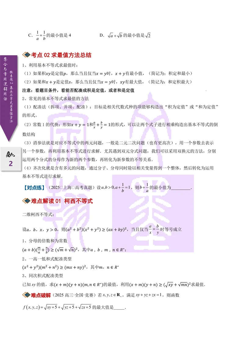 《微专题02基本不等式求最值（2027一轮讲义）（学生）_崇文一轮讲义(2027彩色版)》第2页预览