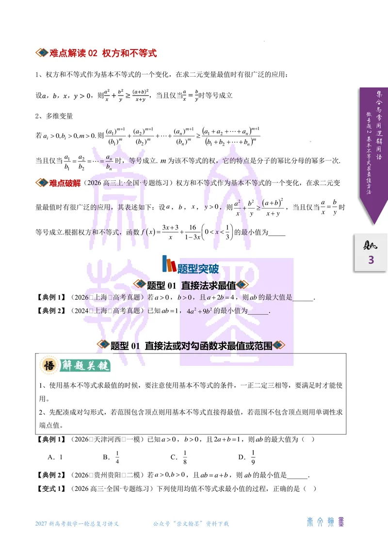 《微专题02基本不等式求最值（2027一轮讲义）（学生）_崇文一轮讲义(2027彩色版)》第3页预览