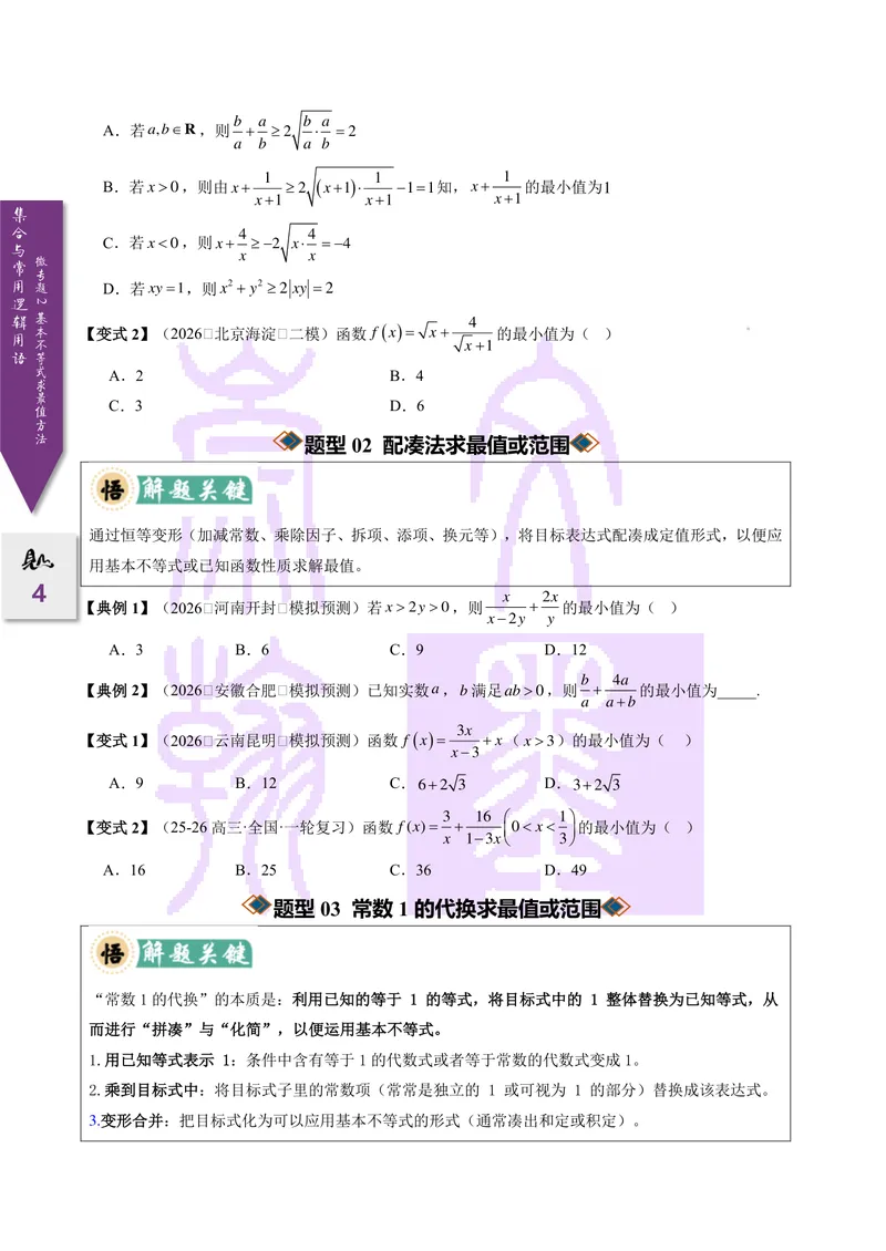 《微专题02基本不等式求最值（2027一轮讲义）（学生）_崇文一轮讲义(2027彩色版)》第4页预览